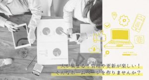 使いやすいHP新規制作