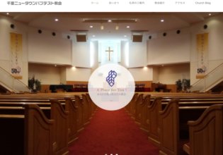 千里ニュータウンバプテスト教会のホームページ